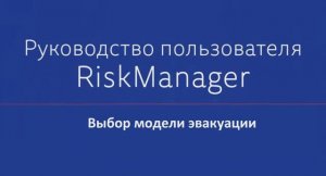 Начало работы в программе. Выбор типа здания и модели эвакуации