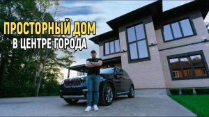 Идеальный. Комфортный Двухэтажный ДОМ 240 м2. ОБЗОР