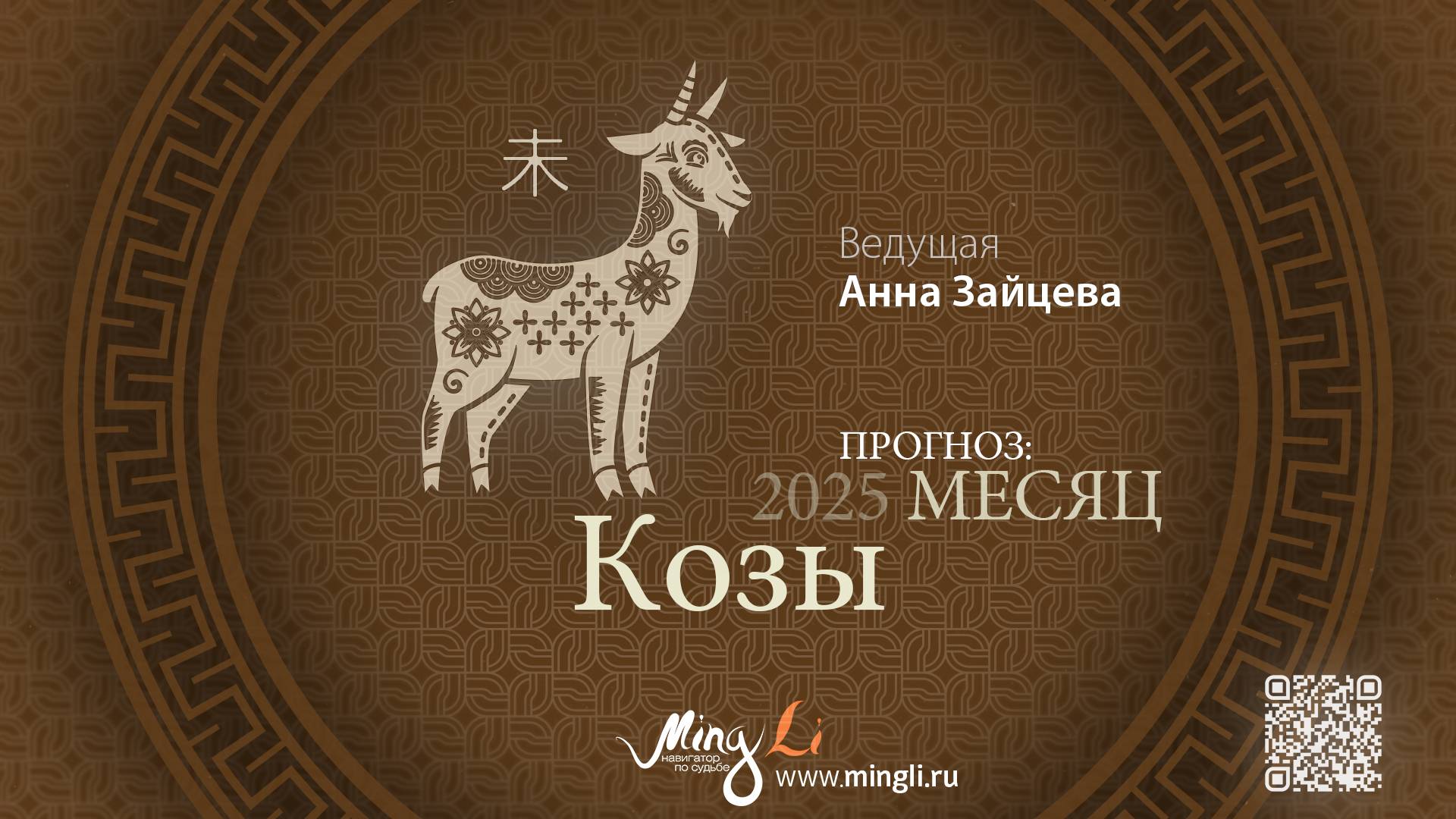 Прогноз Бацзы на Июль 2025 от Mingli