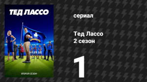 Тед Лассо 2 сезон 1 серия «Прощай, Эрл» (сериал, 2021)