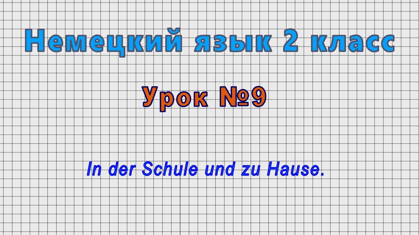 Немецкий язык 2 класс (Урок№9 - In der Schule und zu Hause.) смотреть онлайн