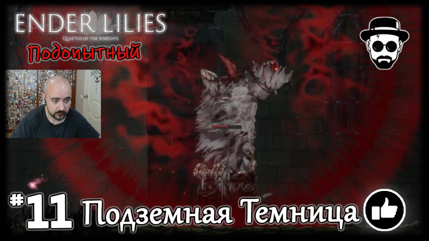 Подземная Темница #11 Босс - Подопытный | ENDER LILIES смотреть онлайн