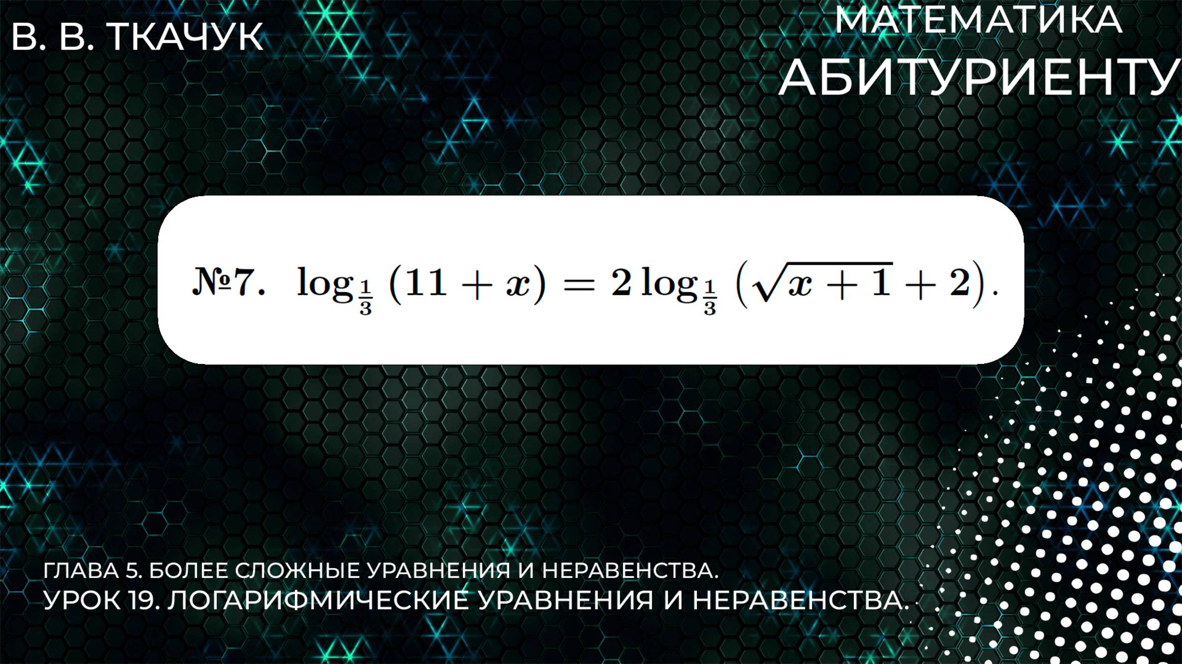 19 УРОК. ЗАДАНИЕ №7. РЕШИТЬ УРАВНЕНИЕ. смотреть онлайн