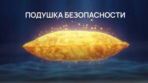 Подушка безопасности