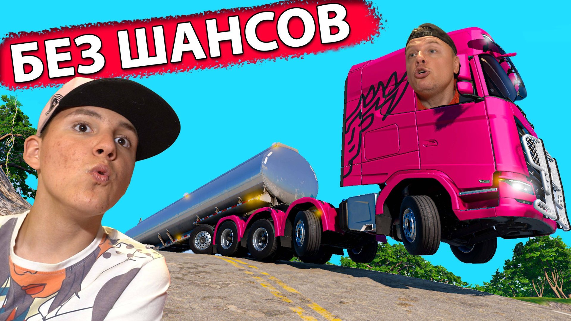 САМАЯ Опасная РАБОТА на ГРУЗОВИКАХ ➤ Beamng Drive смотреть онлайн