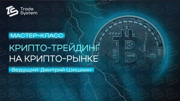 ✨Мастер-класс в Trade System! Крипто-трейдинг📊Ведущий - Дмитрий Шишкин