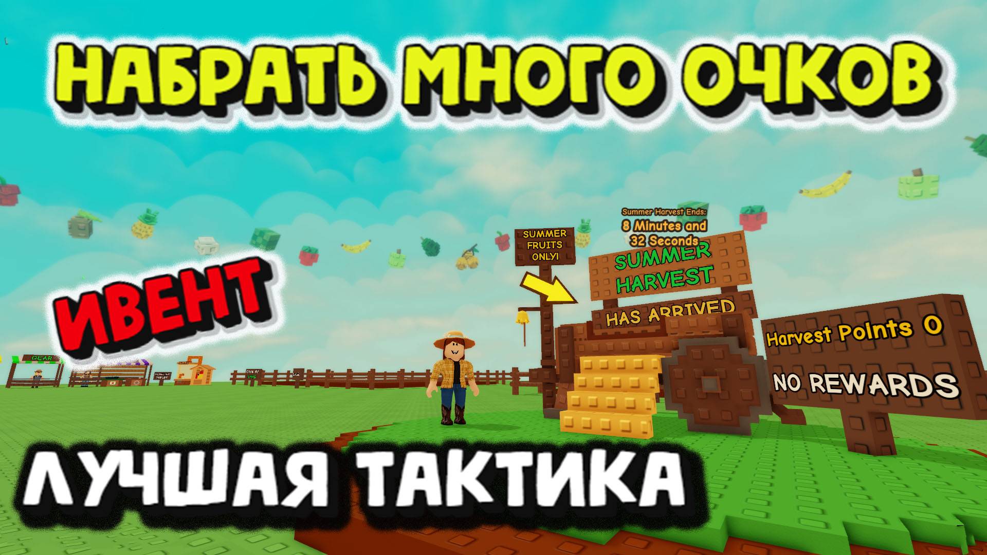 ИВЕНТ Летний урожай Лучшая тактика Вырасти сад смотреть онлайн
