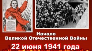 Начало Великой Отечественной войны