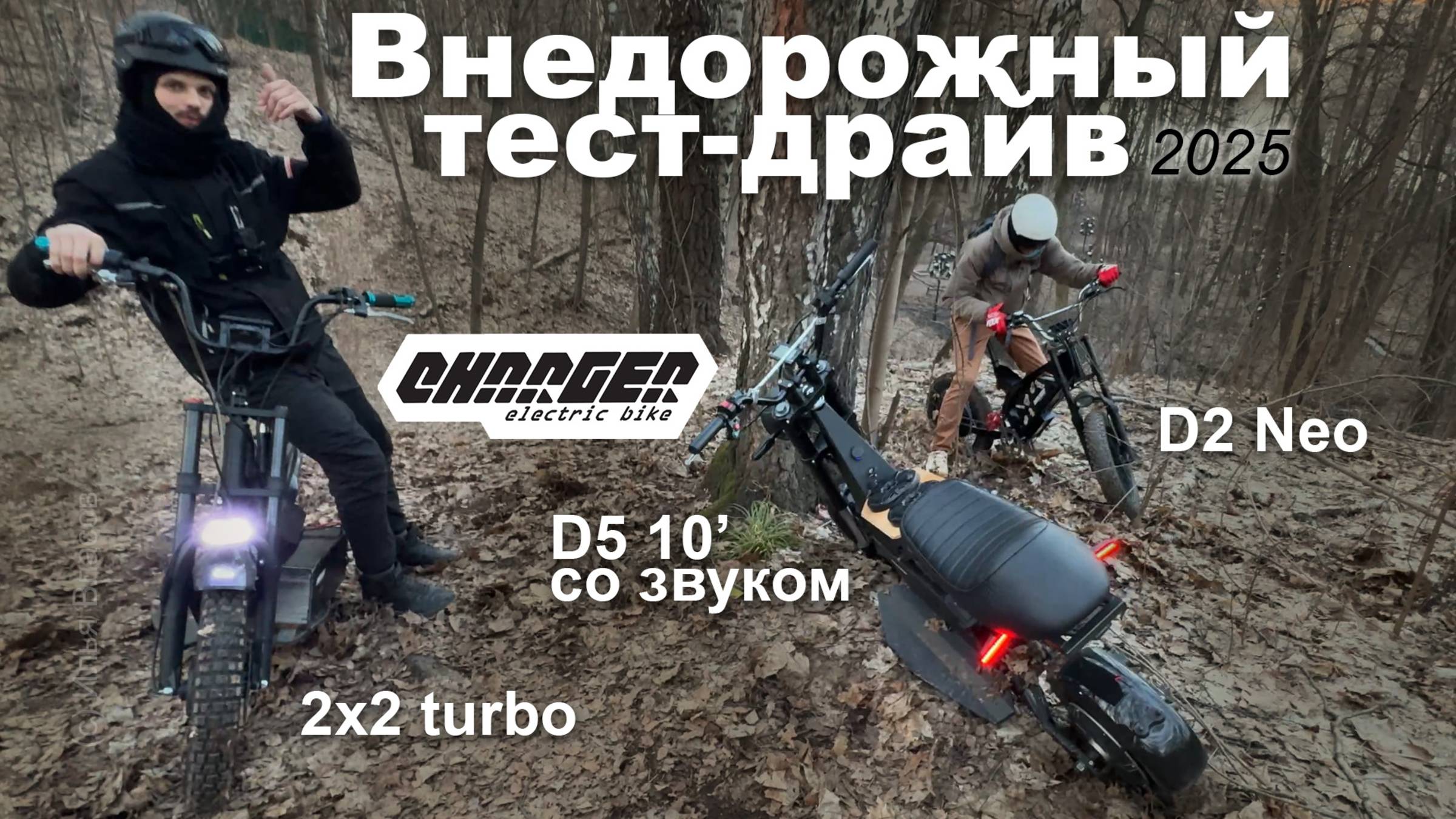 Внедорожный тес-тдрайв электроскутеров и электровелосипеда с мотор-колесами