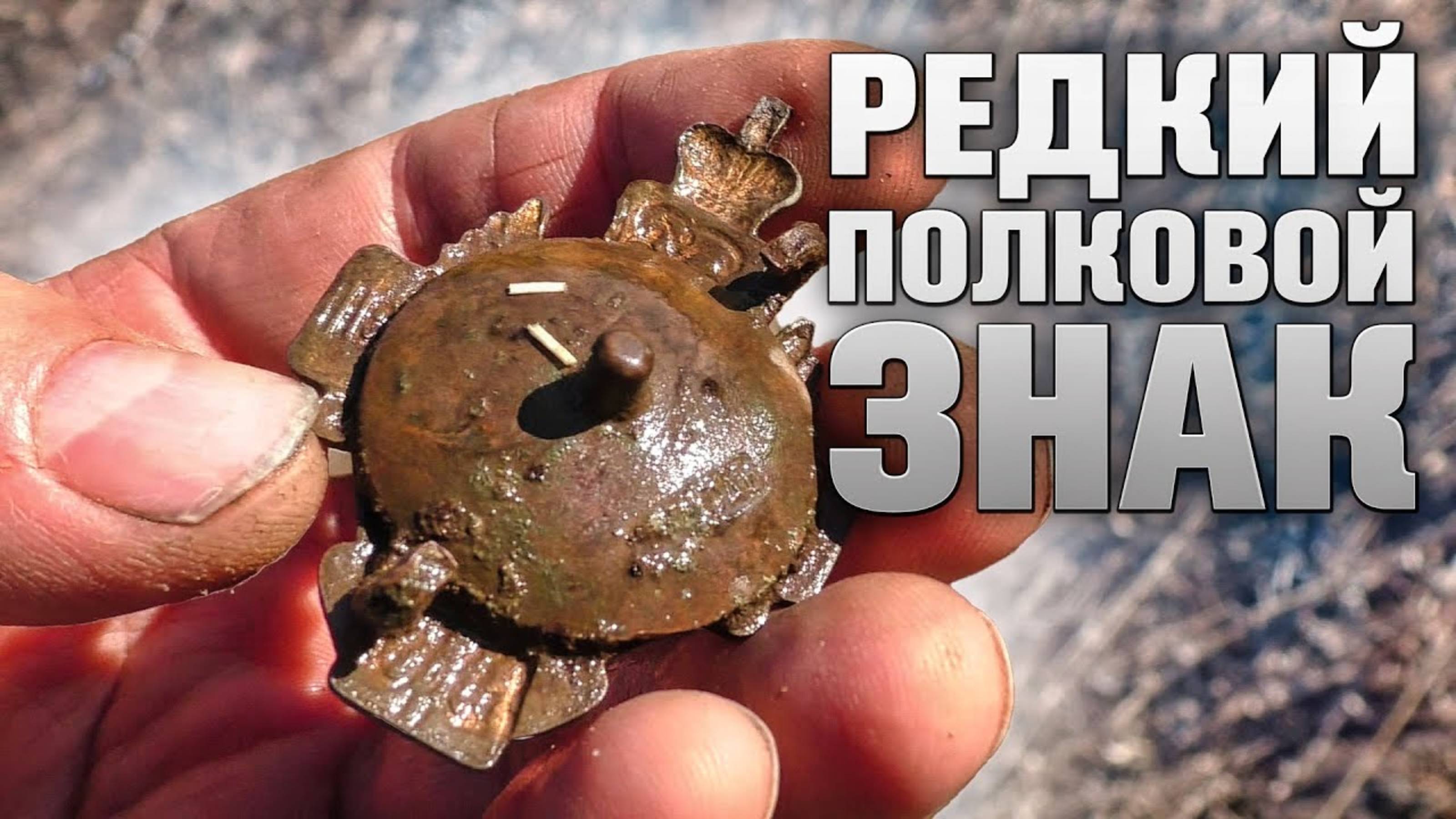 МЕТАЛЛОИСКАТЕЛЬ ПРИВЁЛ К УНИКАЛЬНОЙ НАХОДКЕ — Полковой крест! смотреть онлайн