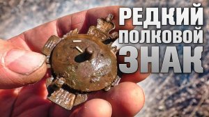 МЕТАЛЛОИСКАТЕЛЬ ПРИВЁЛ К УНИКАЛЬНОЙ НАХОДКЕ — Полковой крест!