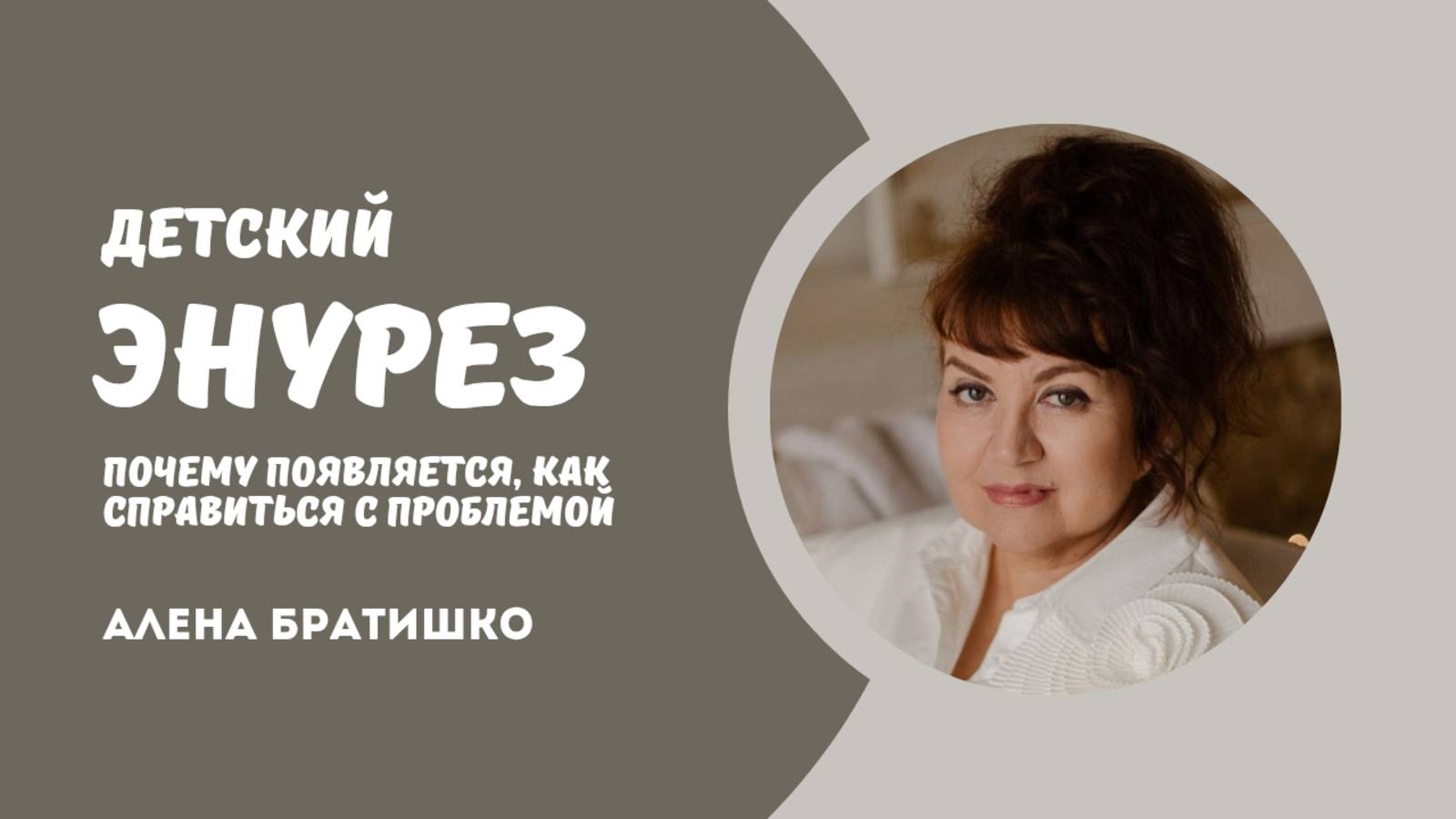 ЭНУРЕЗ У ДЕТЕЙ. Почему появляется, можно ли избавиться от проблемы? Семейный доктор Алена Братишко смотреть онлайн