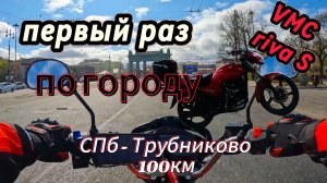 VMC Riva S.Первая поездка по городу. Из Питера в область.