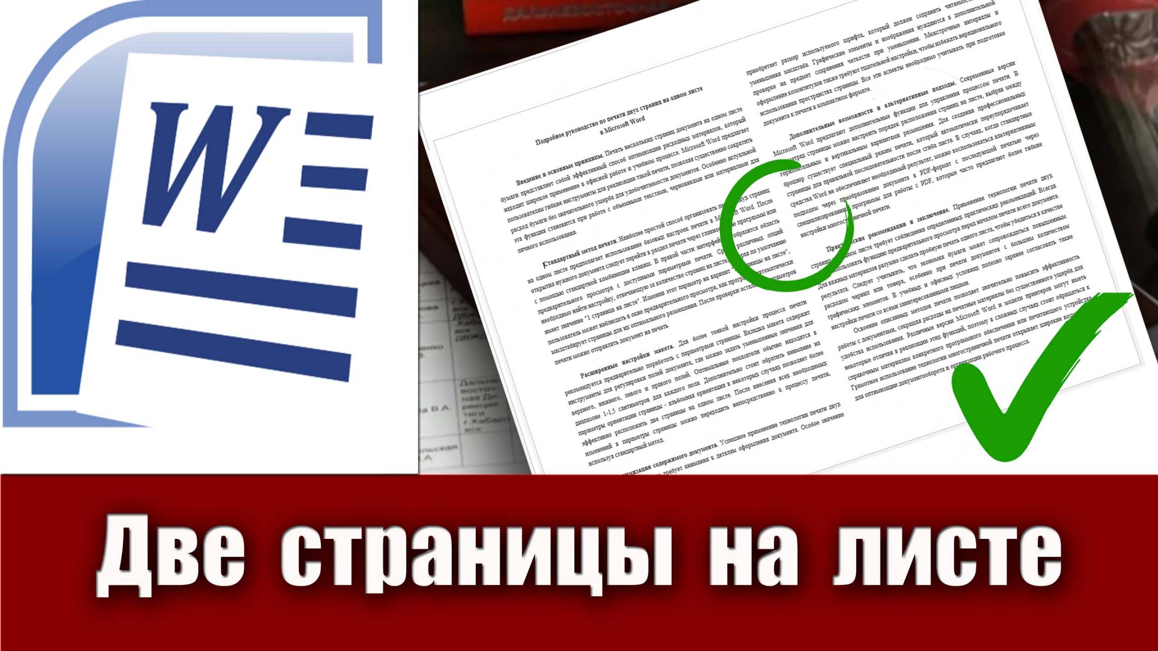 16. Как разместить и напечатать 2 страницы на листе в Microsoft Word. Две страницы на листе в ворде смотреть онлайн