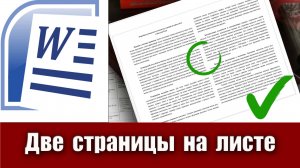 16. Как разместить и напечатать 2 страницы на листе в Microsoft Word. Две страницы на листе в ворде