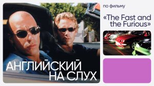 Английский на слух по фильмам | «Форсаж» | Онлайн-школа «Инглекс»