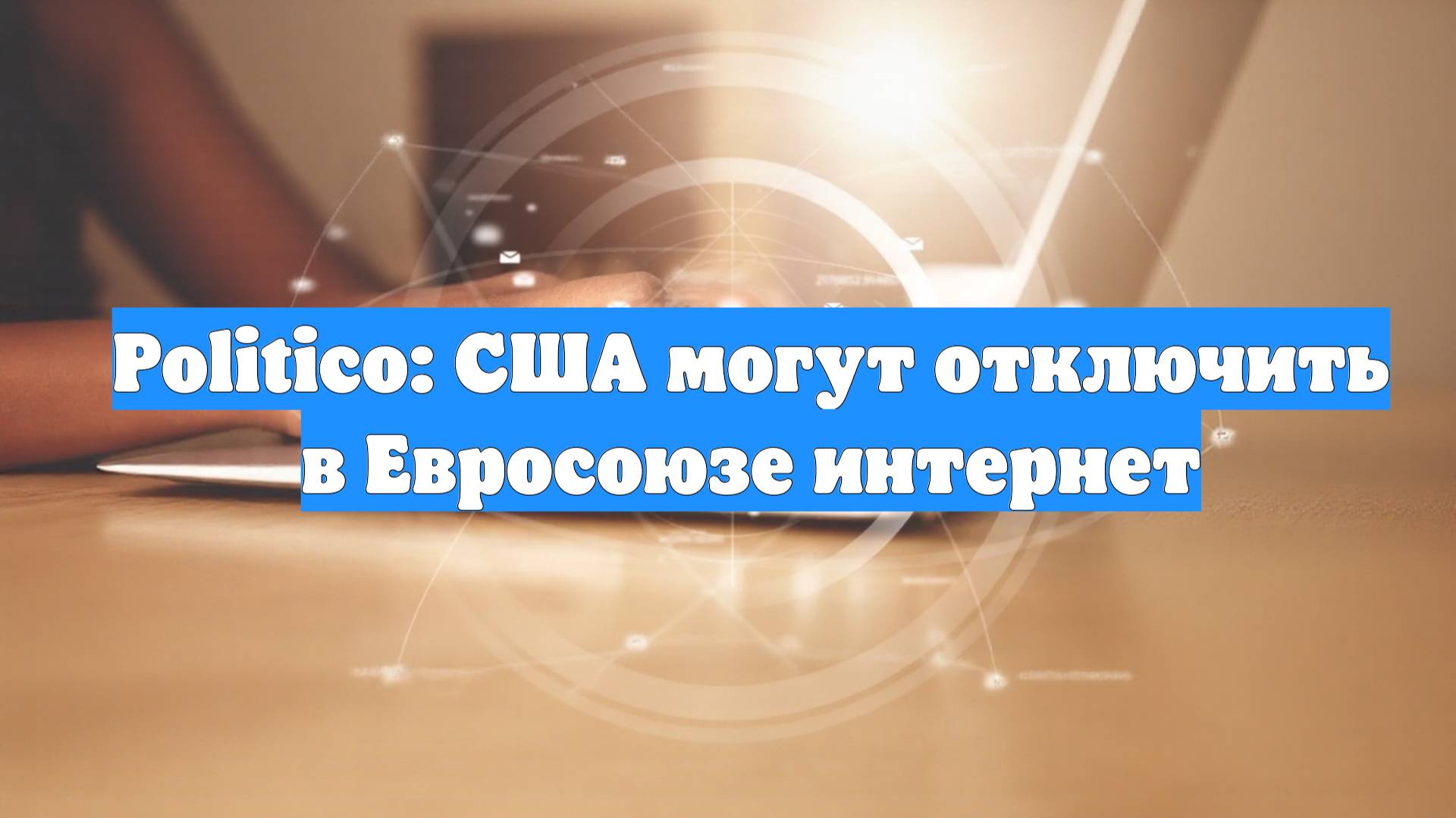 Politico: США могут отключить в Евросоюзе интернет