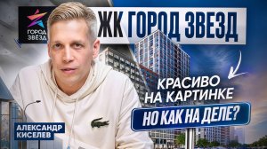 ЖК Город звезд в Новосаратовке - стоит ли своих денег? Честный обзор + сравнение с конкурентами