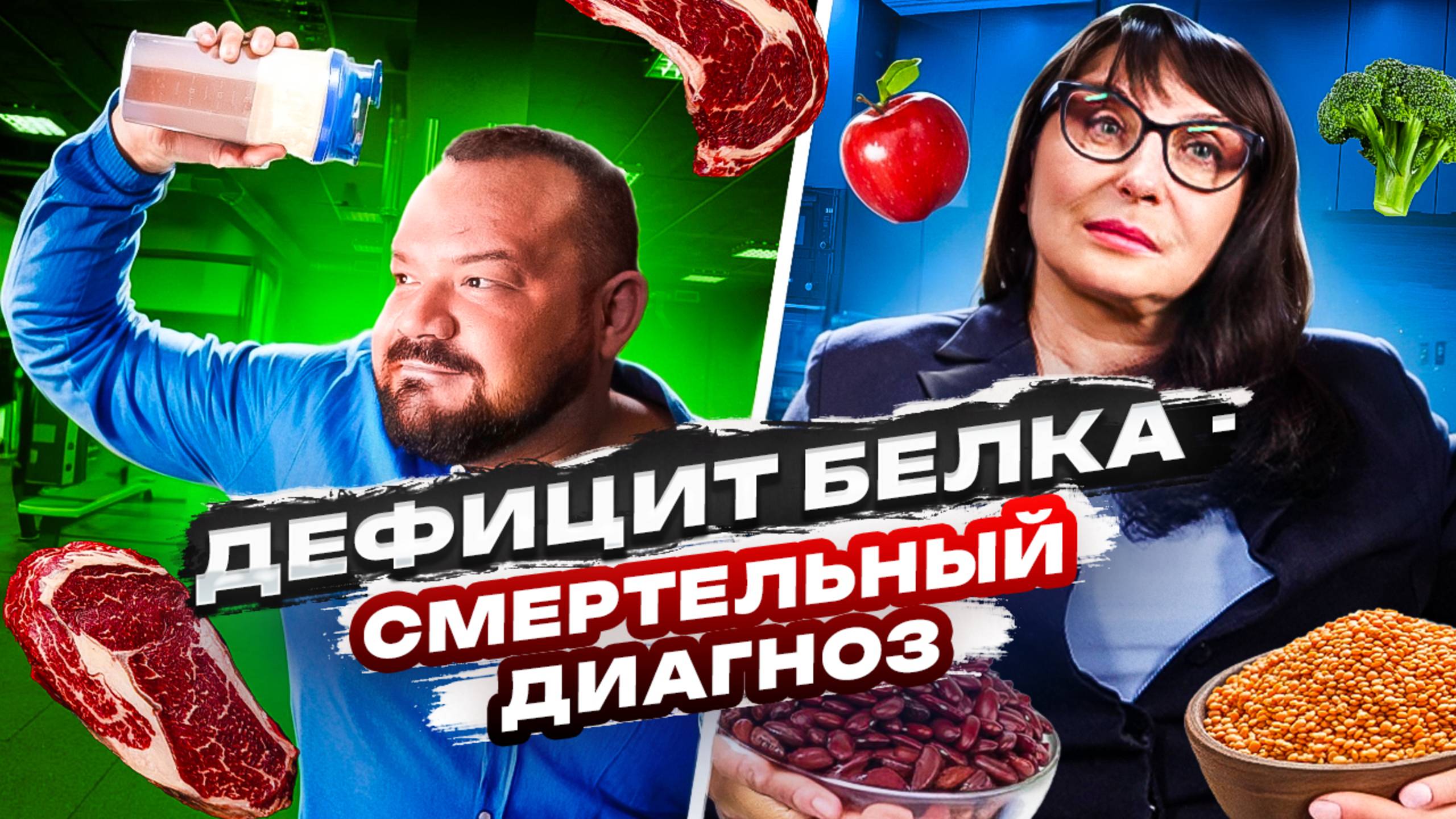 Дефицит белка - смертельный диагноз