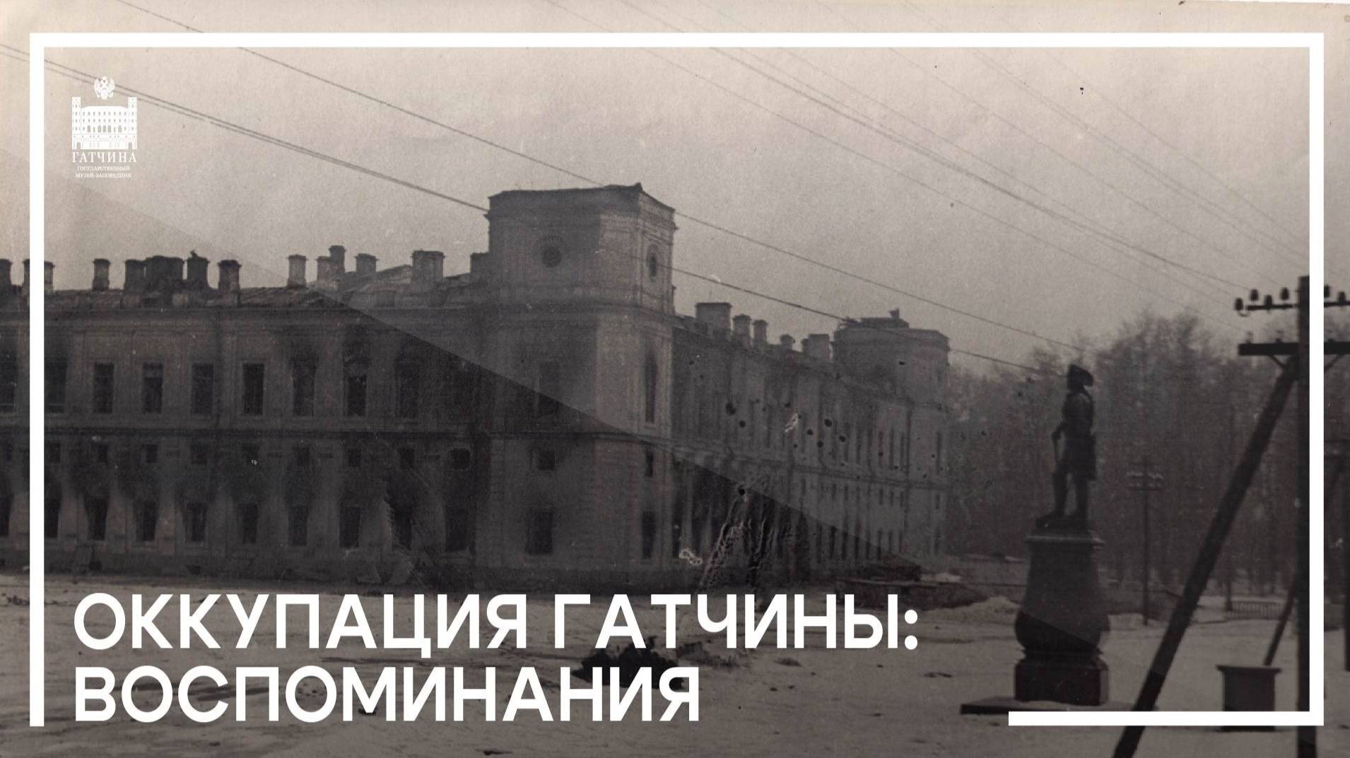 Оккупация Гатчины: воспоминания смотреть онлайн