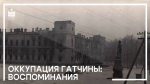 Оккупация Гатчины: воспоминания