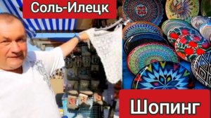 Соль-Илецк. Что купить на рынке .Цены ,ассортимент.