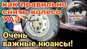 ‼️Как правильно открутить колесо УАЗ и любого другого авто. ВАЖНЫЕ ДЕТАЛИ о которых не все знают! 👆