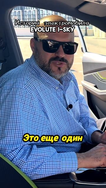 История электромобиля Evolute i-SKY смотреть онлайн
