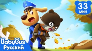 Не засовывайте предметы в нос или в рот | Новый сборник мультиков | Серия Шерифа Лабрадора | BabyBus