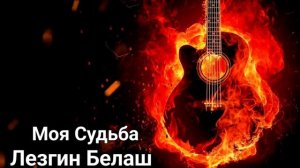 Лезгин Белаш - Моя Судьба ( Премьера 2025 ) Новая цыганская песня