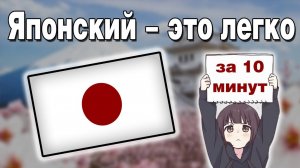 Как выучить ЯПОНСКИЙ язык - ОСНОВЫ языка за 10 минут