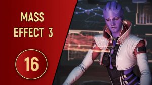 ПРОХОЖДЕНИЕ MASS EFFECT 3 - ЧАСТЬ 16 - ДОЛЖОК