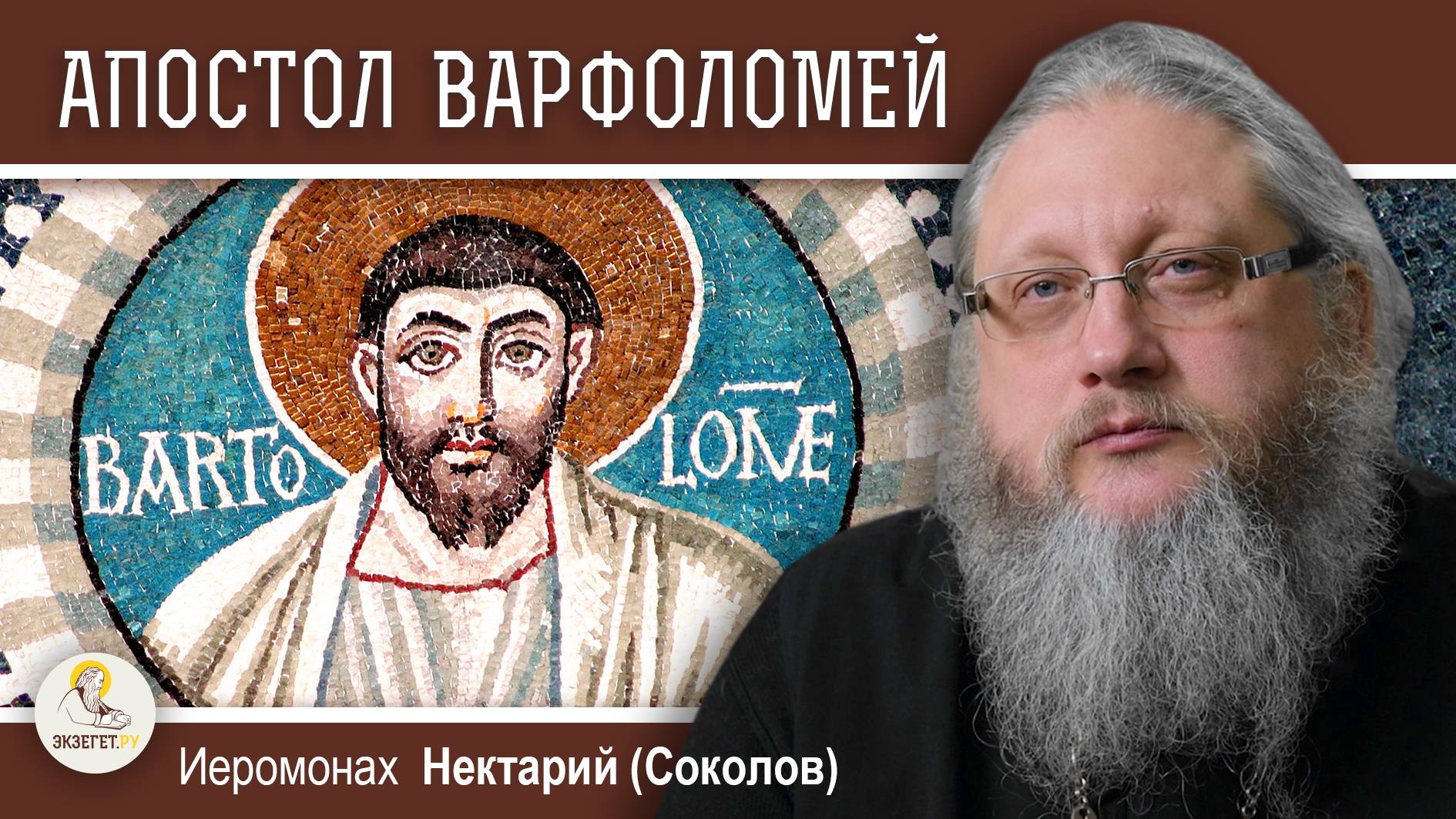 АПОСТОЛ ВАРФОЛОМЕЙ И КРОВАВАЯ ВАРФОЛОМЕЕВСКАЯ НОЧЬ. Иеромонах Нектарий (Соколов) смотреть онлайн