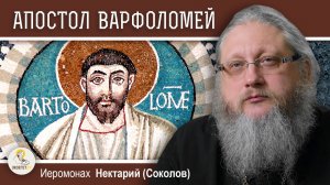 АПОСТОЛ ВАРФОЛОМЕЙ И КРОВАВАЯ ВАРФОЛОМЕЕВСКАЯ НОЧЬ.  Иеромонах Нектарий (Соколов)