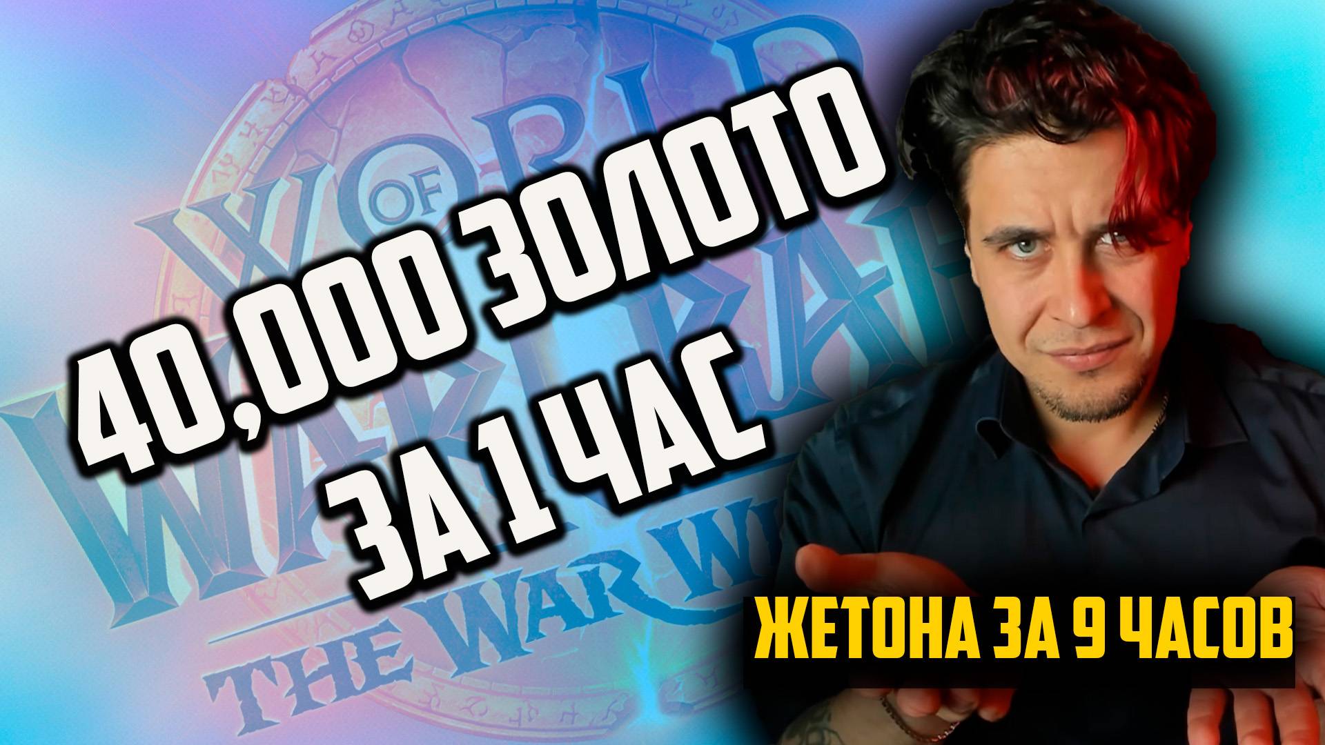 Фарм 40,000 золота за 1 час в WoW | Лучшая профессия для заработка в The War Within смотреть онлайн