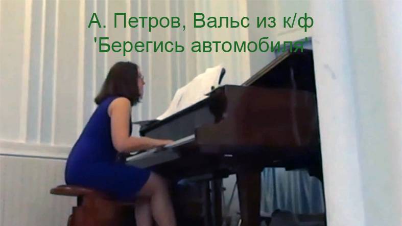 А. Петров, Вальс из к-ф 'Берегись автомобиля'