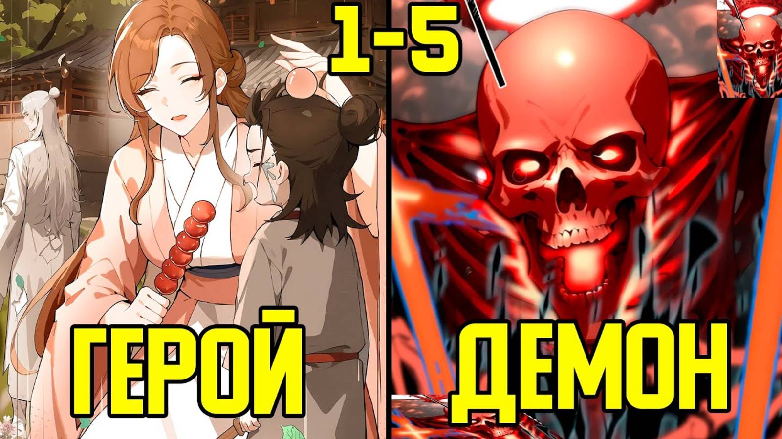 [1-5] Он качался 2 дня, хотя прошло 2000 лет (Озвучка Манги) смотреть онлайн