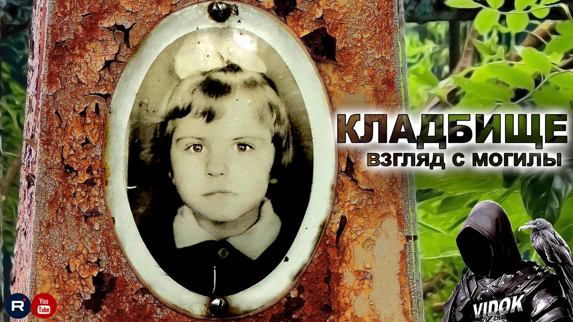 ЗАБРОШЕННАЯ МОГИЛКА НАДЕНЬКИ. СТАРОЕ КЛАДБИЩЕ. смотреть онлайн