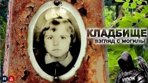 ЗАБРОШЕННАЯ  МОГИЛКА  НАДЕНЬКИ. СТАРОЕ КЛАДБИЩЕ.