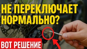 Как настроить задний переключатель велосипеда