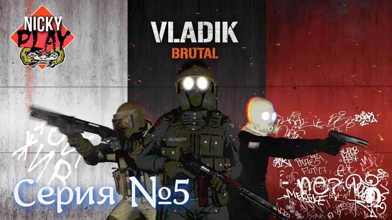 Владик Брутал Серия №5 | Босс Клешня