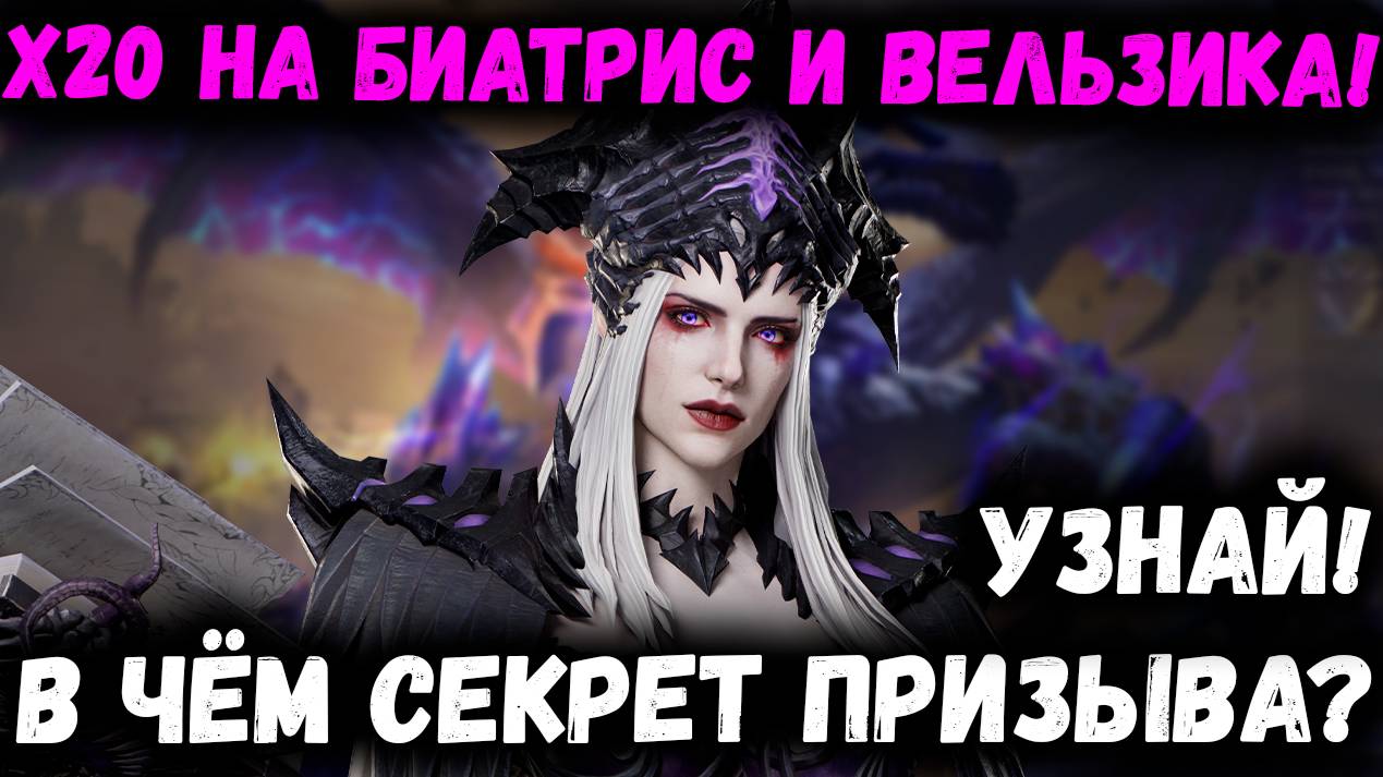 Х20 на Биатрис и Вельзика! Секрет Грамотного Призыва! Узнай Скорее! | Watcher of Realms смотреть онлайн