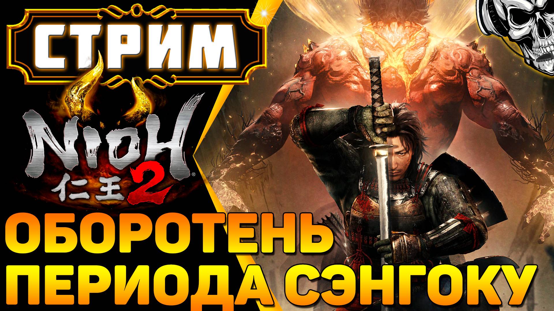 🔴 Вечерний Нио на рень рождения подписчика 🔥 Nioh 2 прохождение (часть 4)
