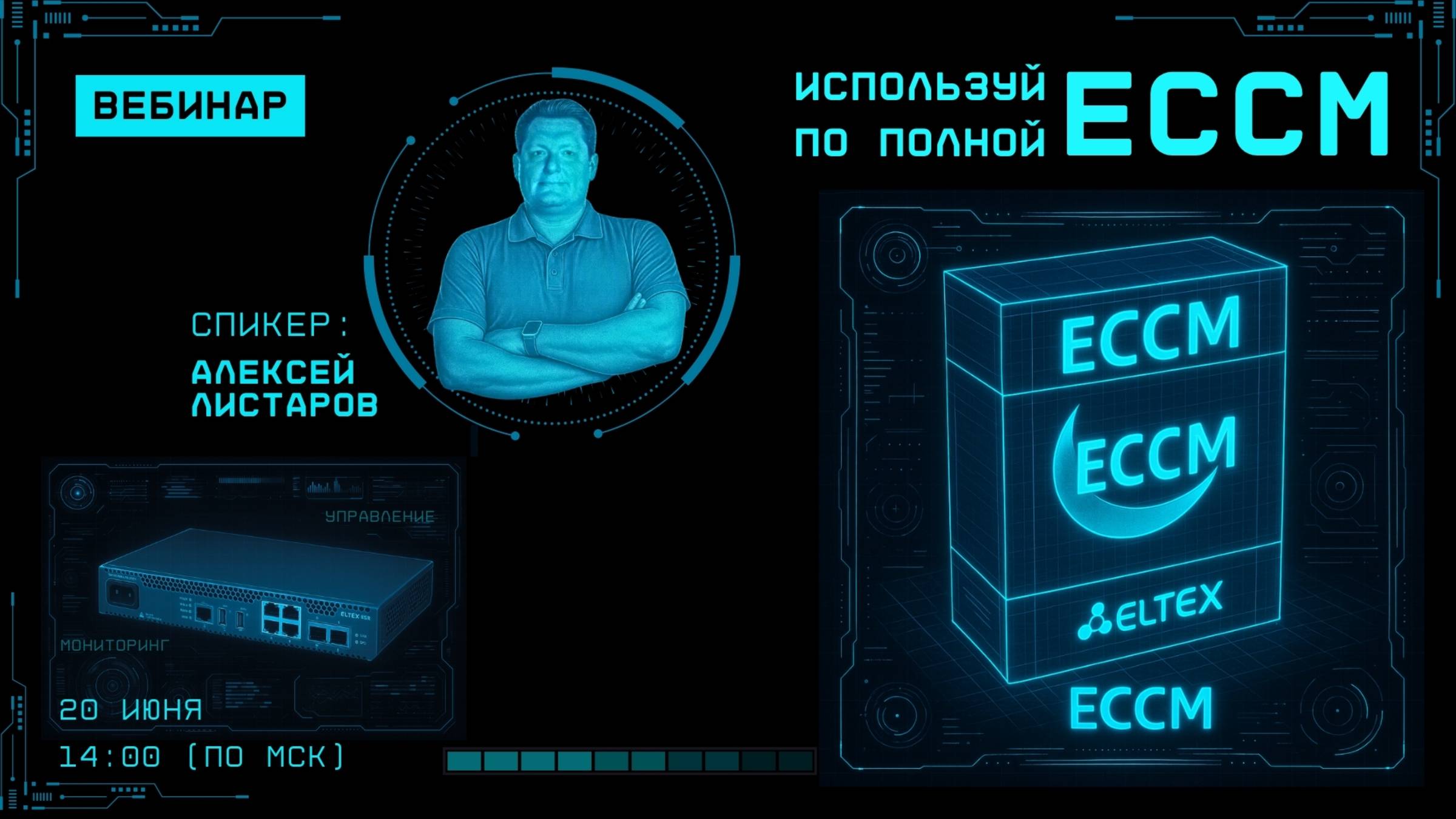 Вебинар Используй ЕССМ по полной!