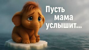 Мама для мамонтенка | 3D Мультик -  Песенка мамонтенка