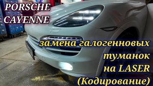 Porsche Cayenne замена галогеновых противотуманных фар на LED Laser. Кодирование диодных ПТФ на VAG