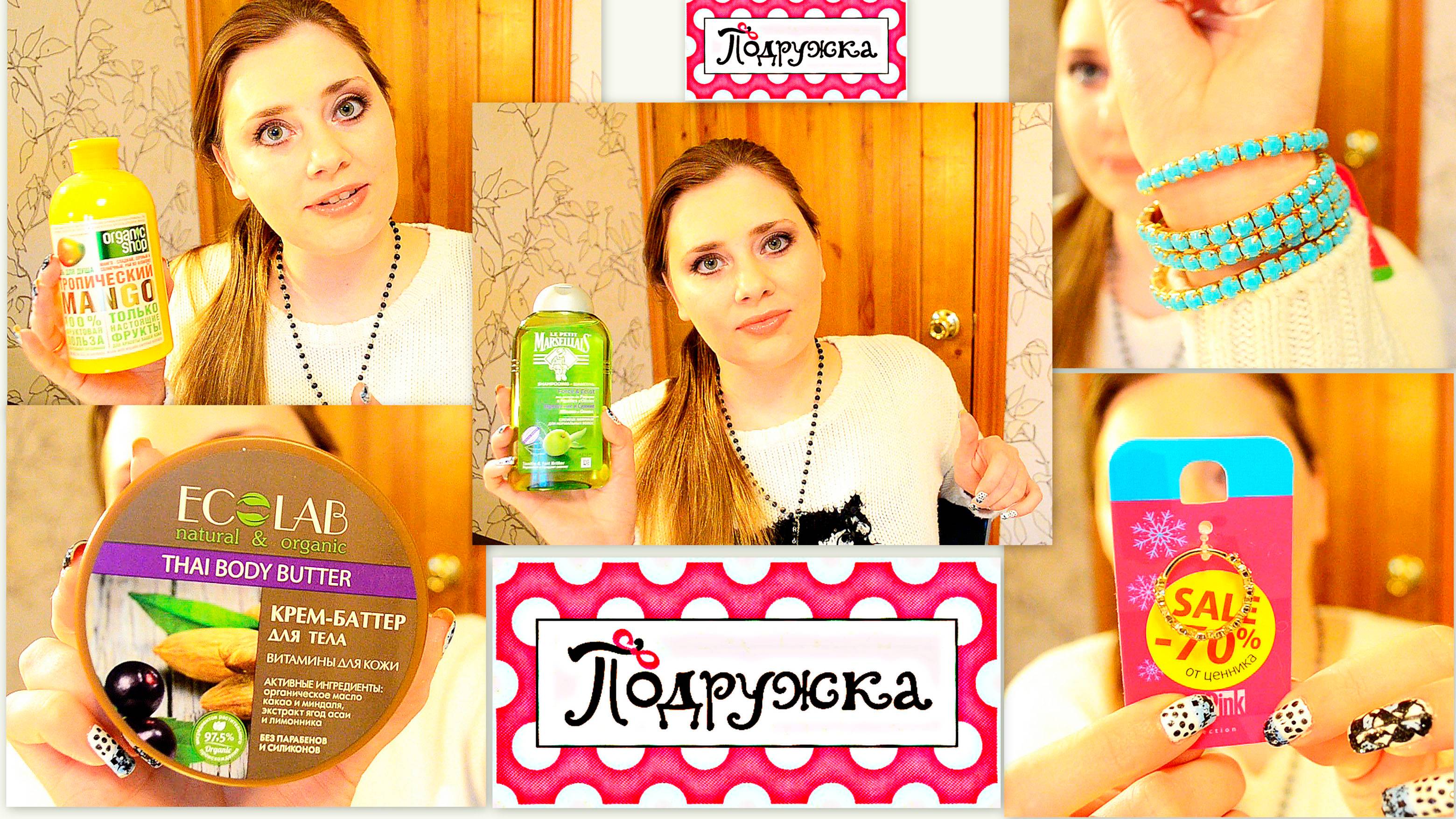 "ВКУСНяшки" из ПОДРУЖКИ ! Kerasys, EcoLAB, OrganicShop, Planeta Organica и другое ! ) смотреть онлайн