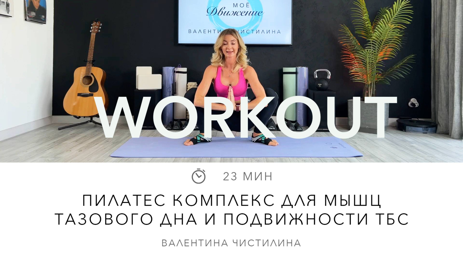 Пилатес комплекс для мышц тазового дна и подвижности ТБС