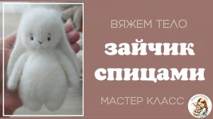 Зайчик спицами. Часть 4. Вяжем тело . Продолжение
