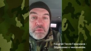 Обращение российского актёра/добровольца СВО Георгия Тесля-Герасимова к чиновникам (описание 👇👇👇)